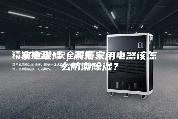 家電維修｜解析家用電器該怎么防潮除濕？
