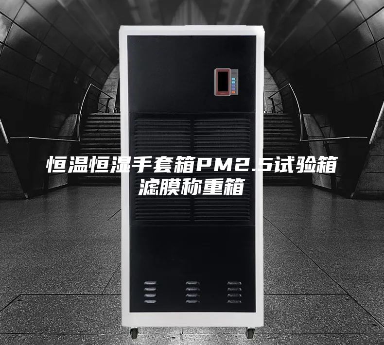 恒溫恒濕手套箱PM2.5試驗箱濾膜稱(chēng)重箱
