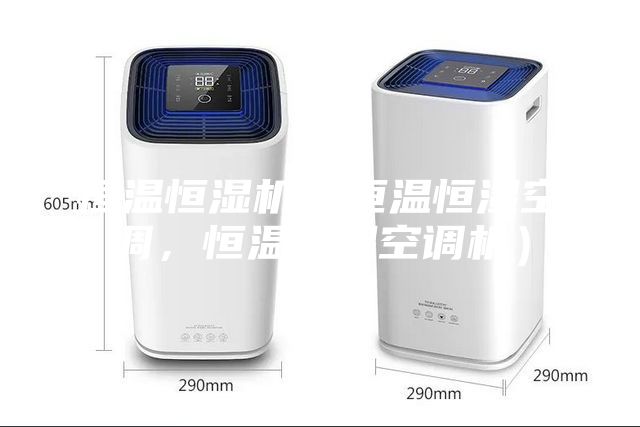 恒溫恒濕機（恒溫恒濕空調，恒溫恒濕空調機）