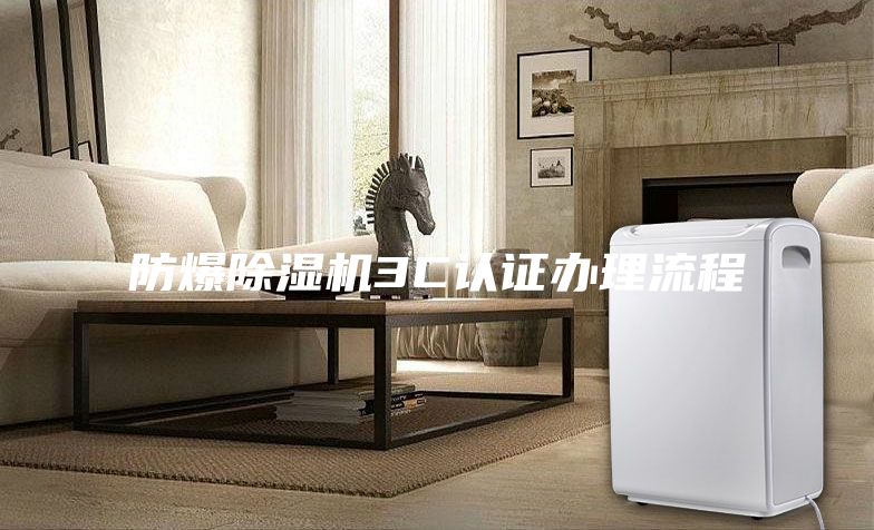 防爆除濕機3C認證辦理流程