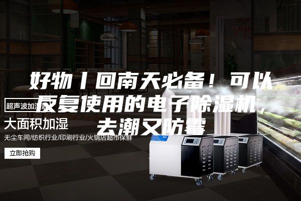 好物丨回南天必備！可以反復使用的電子除濕機，去潮又防霉