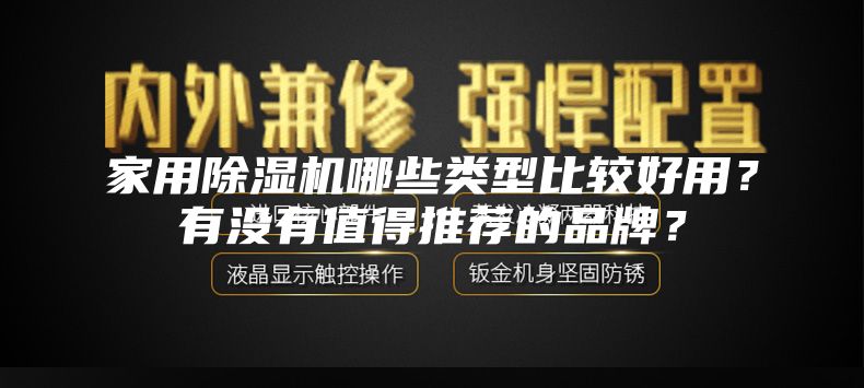 家用除濕機哪些類(lèi)型比較好用？有沒(méi)有值得推薦的品牌？