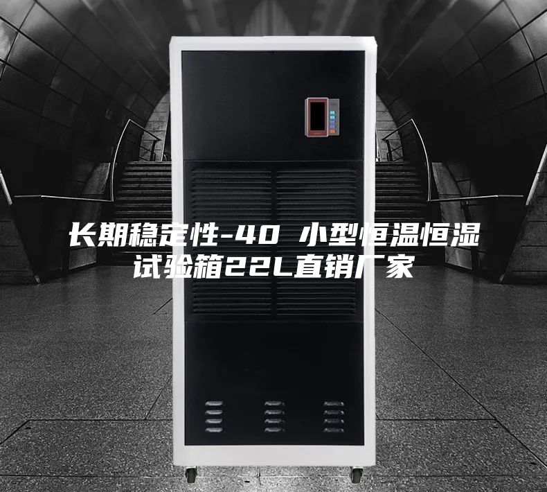長期穩定性-40℃小型恒溫恒濕試驗箱22L直銷廠家