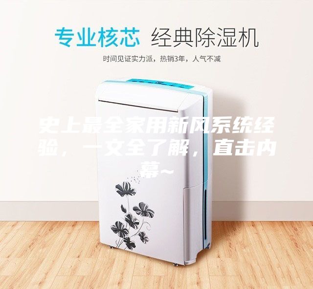 史上最全家用新風(fēng)系統(tǒng)經(jīng)驗(yàn)，一文全了解，直擊內(nèi)幕~