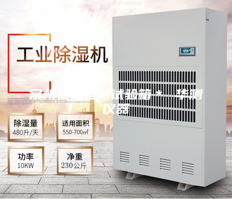 常州恒溫恒濕試驗箱＊ 華測儀器