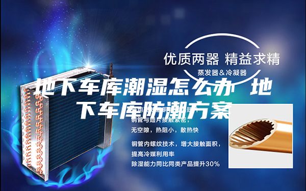 地下車(chē)庫潮濕怎么辦 地下車(chē)庫防潮方案