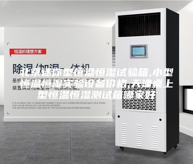 北京迷你型恒溫恒濕試驗(yàn)箱,小型恒溫恒濕實(shí)驗(yàn)設(shè)備價(jià)格,天津桌上型恒溫恒濕測試箱哪家好