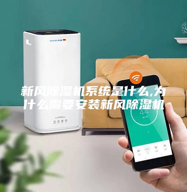 新風(fēng)除濕機系統(tǒng)是什么,為什么需要安裝新風(fēng)除濕機