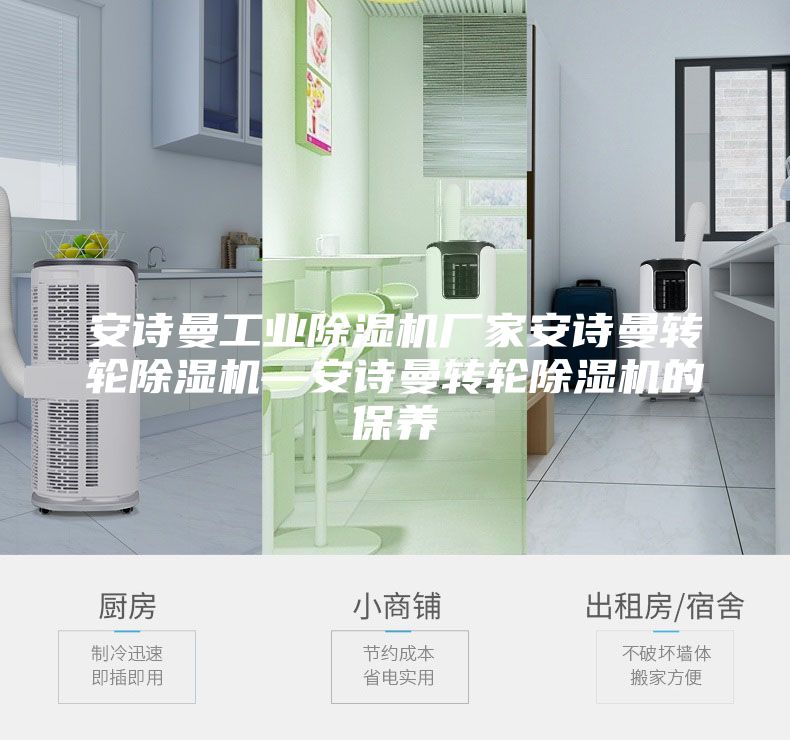 安詩(shī)曼工業(yè)除濕機廠(chǎng)家安詩(shī)曼轉輪除濕機—安詩(shī)曼轉輪除濕機的保養