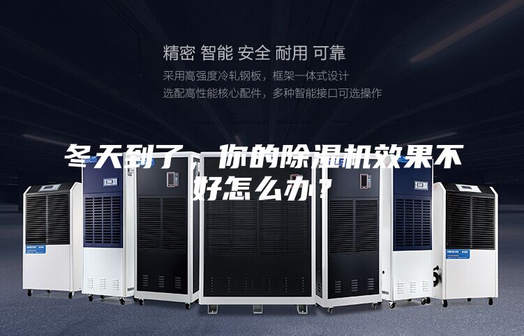 冬天到了，你的除濕機效果不好怎么辦？
