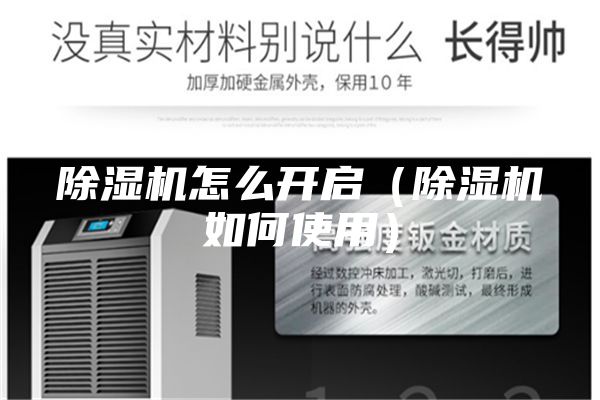 除濕機怎么開(kāi)啟（除濕機如何使用）