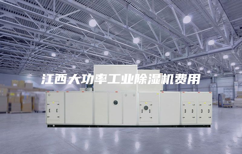 江西大功率工業(yè)除濕機費用