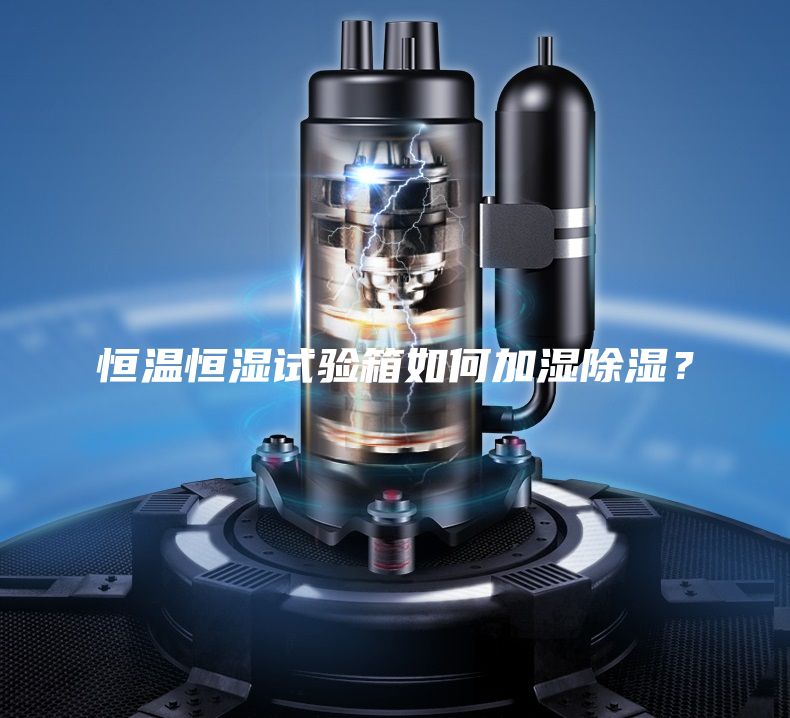 恒溫恒濕試驗箱如何加濕除濕？