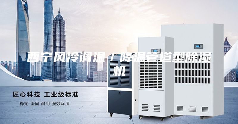 西寧風(fēng)冷調溫／降溫管道型除濕機