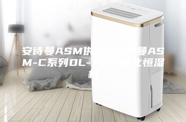 安詩(shī)曼ASM供應A安詩(shī)曼ASM-C系列DL-7空氣凈化恒濕機
