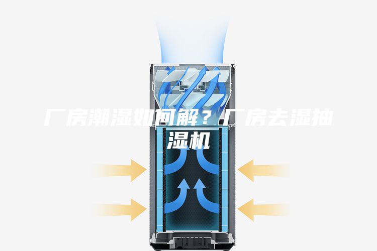 廠(chǎng)房潮濕如何解？廠(chǎng)房去濕抽濕機