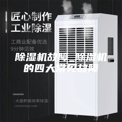 除濕機故障_除濕機的四大常見(jiàn)故障