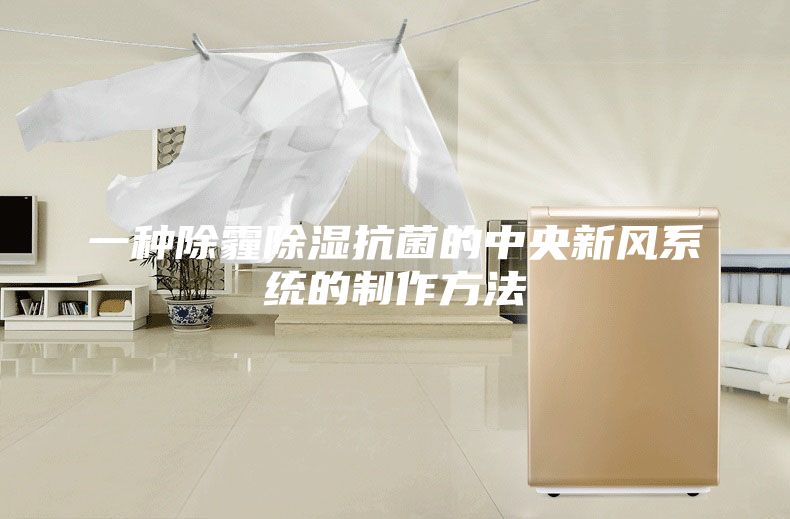 一種除霾除濕抗菌的中央新風(fēng)系統的制作方法