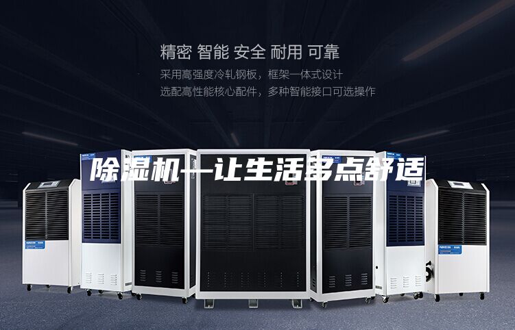除濕機—讓生活多點(diǎn)舒適