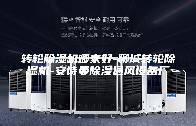 轉輪除濕機哪家好-聊城轉輪除濕機-安詩(shī)曼除濕通風(fēng)設備廠(chǎng)