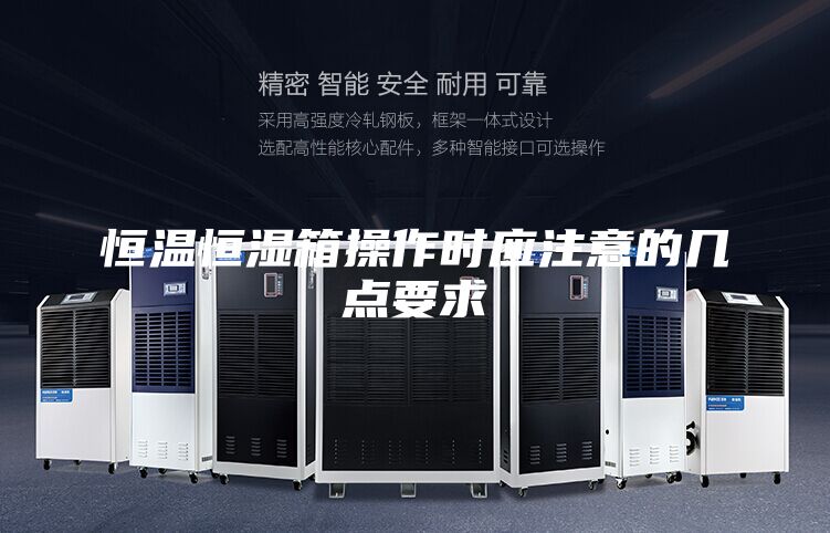 恒溫恒濕箱操作時(shí)應注意的幾點(diǎn)要求