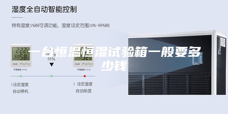 一臺恒溫恒濕試驗箱一般要多少錢(qián)