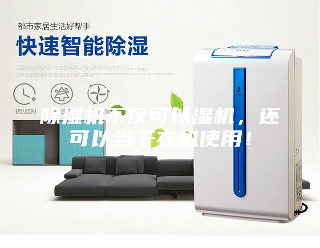 除濕機不僅可以濕機，還可以當干衣機使用！