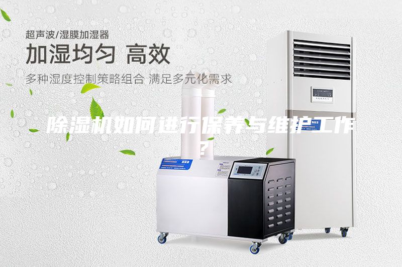 除濕機如何進行保養(yǎng)與維護工作？