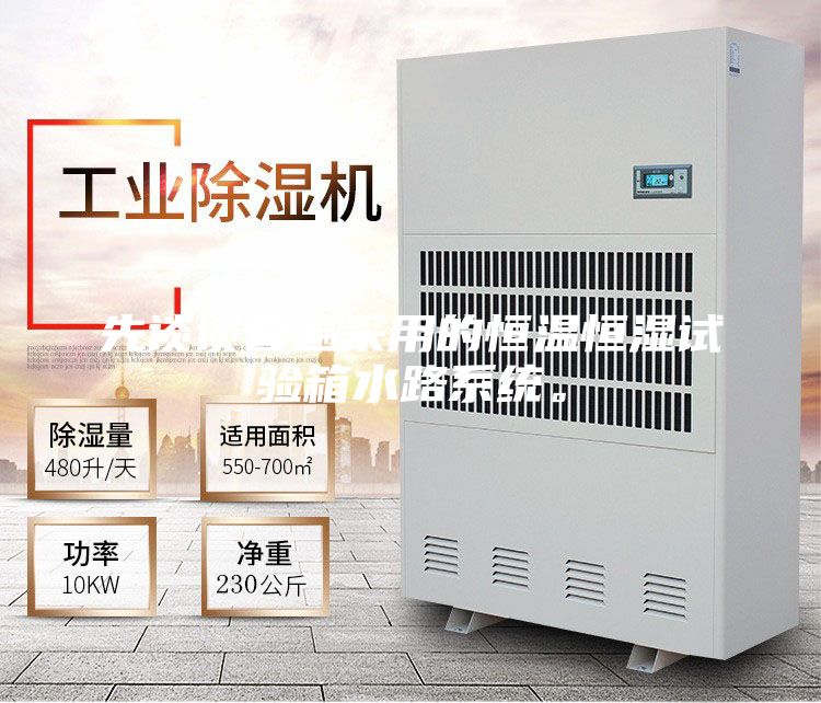 先談談普遍采用的恒溫恒濕試驗箱水路系統。