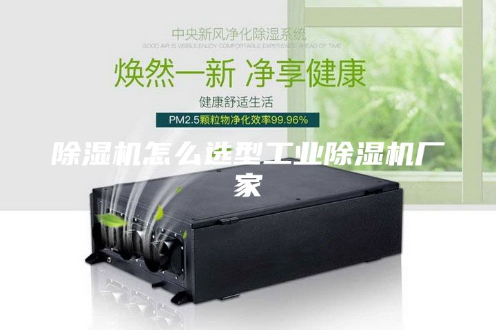 除濕機怎么選型工業(yè)除濕機廠(chǎng)家