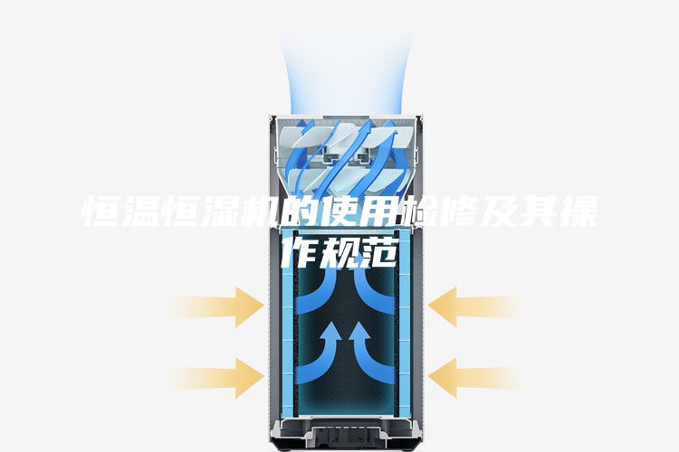 恒溫恒濕機(jī)的使用檢修及其操作規(guī)范
