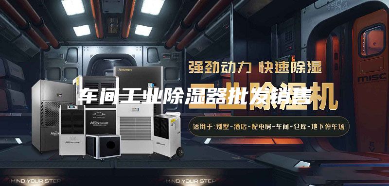 車間工業(yè)除濕器批發(fā)銷售