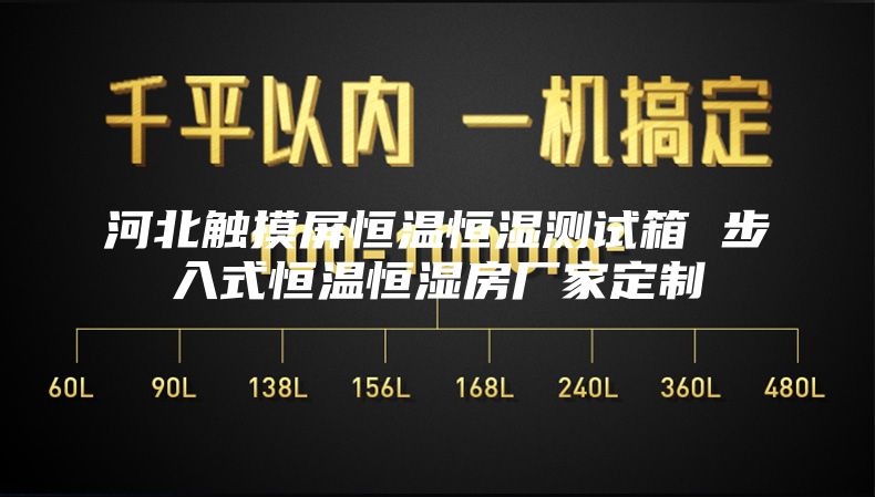 河北觸摸屏恒溫恒濕測試箱 步入式恒溫恒濕房廠(chǎng)家定制