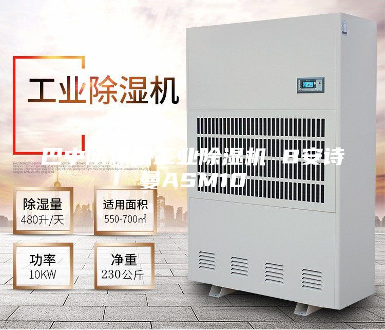 巴中防爆型工業(yè)除濕機 B安詩(shī)曼ASM10