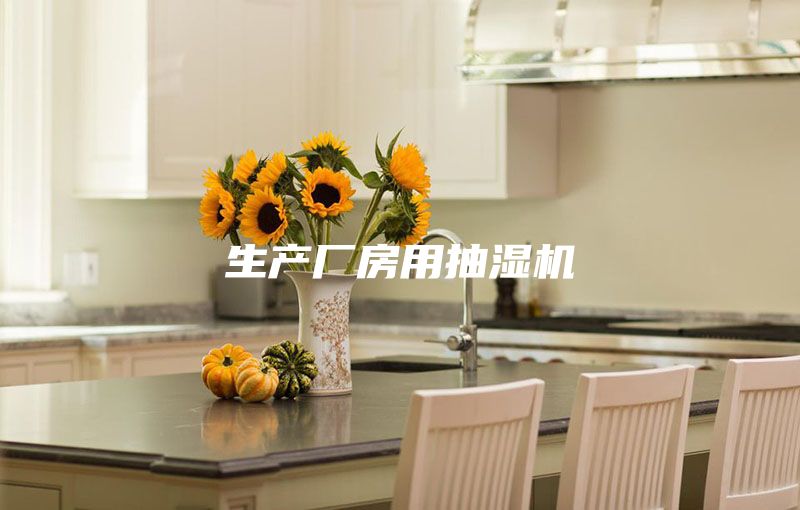 生產廠房用抽濕機