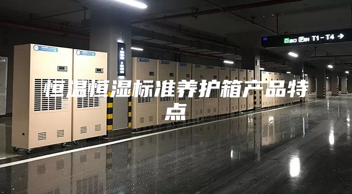 恒溫恒濕標準養護箱產(chǎn)品特點(diǎn)