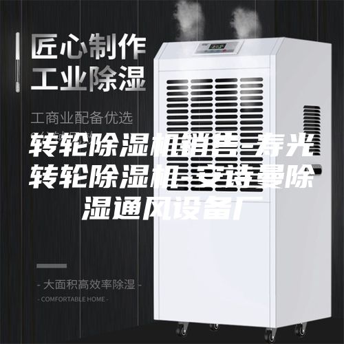 轉輪除濕機銷(xiāo)售-壽光轉輪除濕機-安詩(shī)曼除濕通風(fēng)設備廠(chǎng)