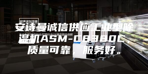 安詩(shī)曼誠信供應工業(yè)型除濕機ASM-C8380C，質(zhì)量可靠，服務(wù)好。