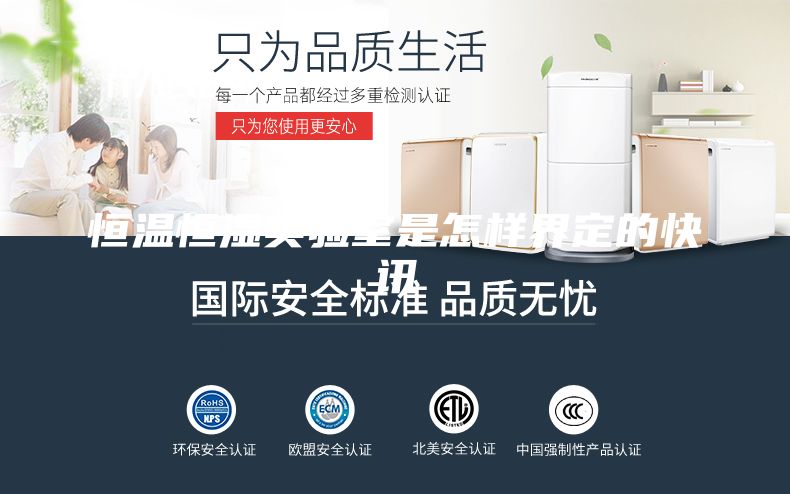 恒溫恒濕實(shí)驗室是怎樣界定的快訊