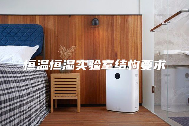 恒溫恒濕實(shí)驗室結構要求