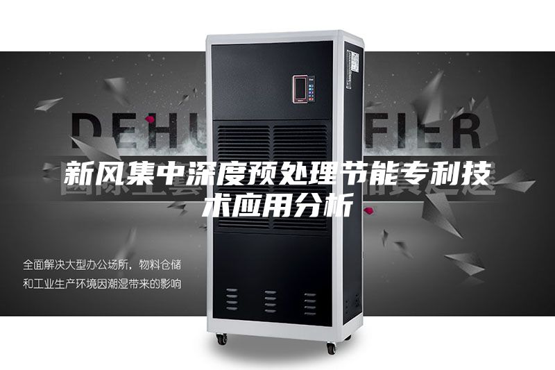 新風(fēng)集中深度預處理節能專(zhuān)利技術(shù)應用分析