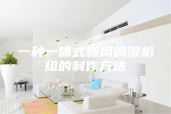一種一體式新風(fēng)調濕機組的制作方法