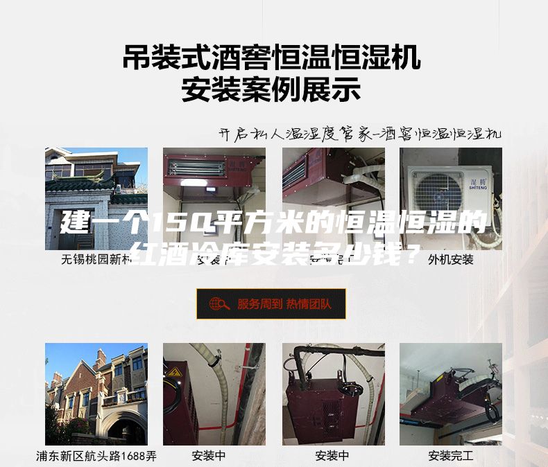 建一個(gè)150平方米的恒溫恒濕的紅酒冷庫安裝多少錢(qián)？