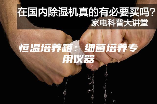 恒溫培養箱：細菌培養專(zhuān)用儀器