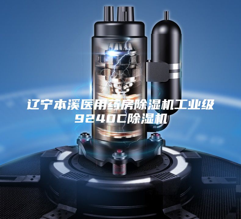 遼寧本溪醫用藥房除濕機工業(yè)級9240C除濕機