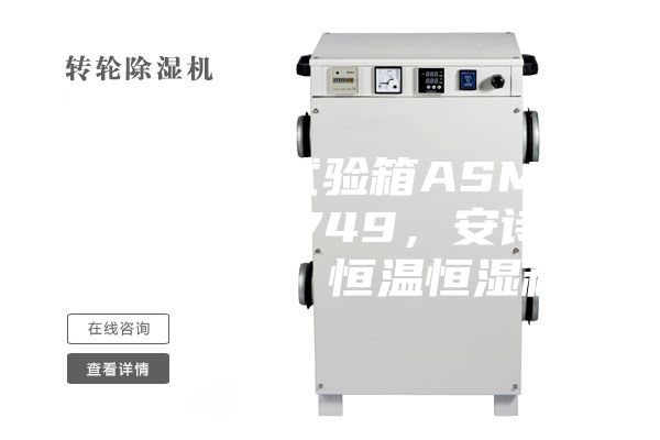 恒溫恒濕試驗箱ASMP 108 & 749，安詩(shī)曼，ASM，恒溫恒濕箱