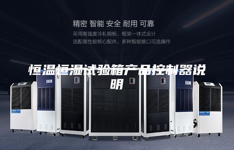 恒溫恒濕試驗箱產(chǎn)品控制器說(shuō)明