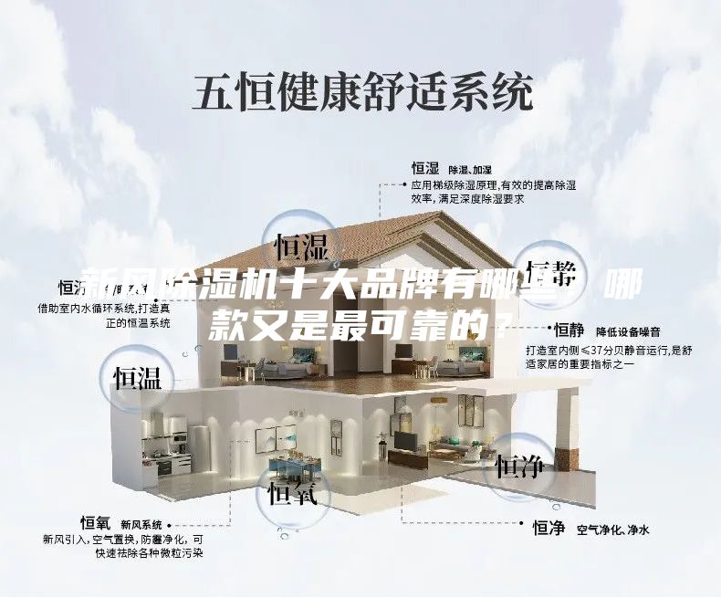 新風(fēng)除濕機十大品牌有哪些？哪款又是最可靠的？