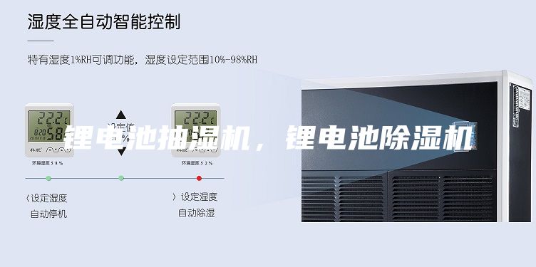 鋰電池抽濕機，鋰電池除濕機