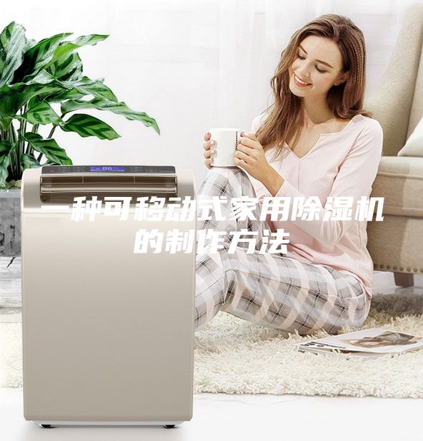 一種可移動(dòng)式家用除濕機的制作方法